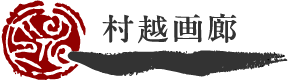 村越画廊ロゴ